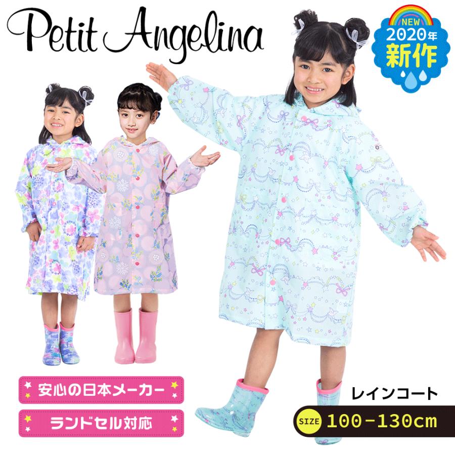 レインコート キッズ 女の子 ランドセル対応 かわいい おしゃれ プチアンジェリーナ Yaw0002 バカ売れ研究所オンラインショップ 通販 Yahoo ショッピング