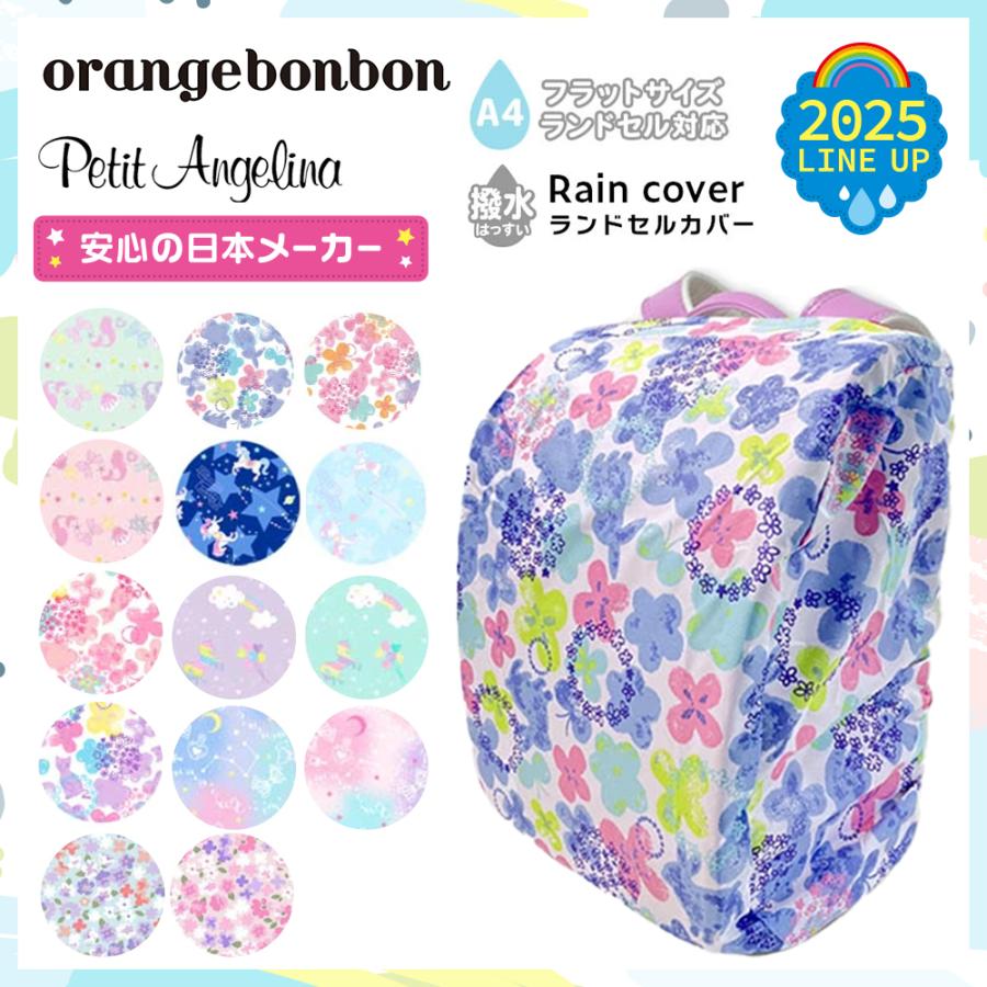 ランドセルカバー 雨 女の子 25年モデル おしゃれ かわいい 撥水 はっ水 防水 通学 入学 の商品画像
