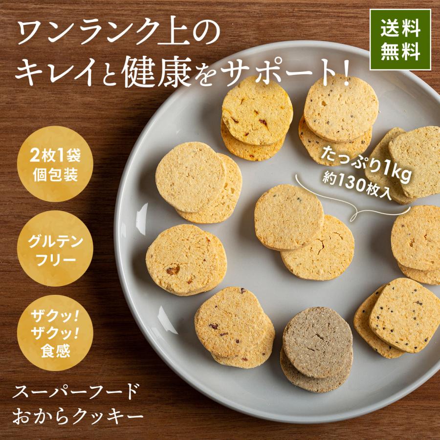 おからクッキー 1kg 大量 個包装 小分け グルテンフリー 豆乳 菓子 ダイエット 糖質オフ 豆乳おからクッキー アサイ 豆乳 甘酒  ギフト |  | 01