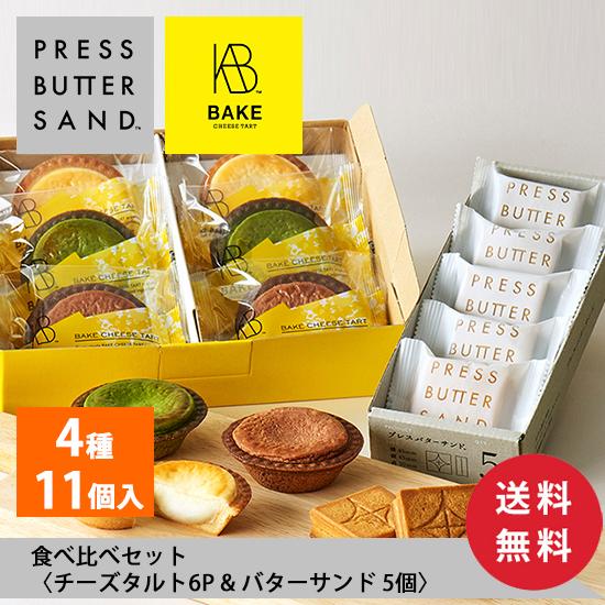 ※【送料無料】 食べ比べセット（ バターサンド 5個・ チーズタルト 6P ）PRESS BUTTER SAND BAKE CHEESE TART 公式 冬ギフト 父の日 お菓子 ギフト 2024｜bake-the-online｜02