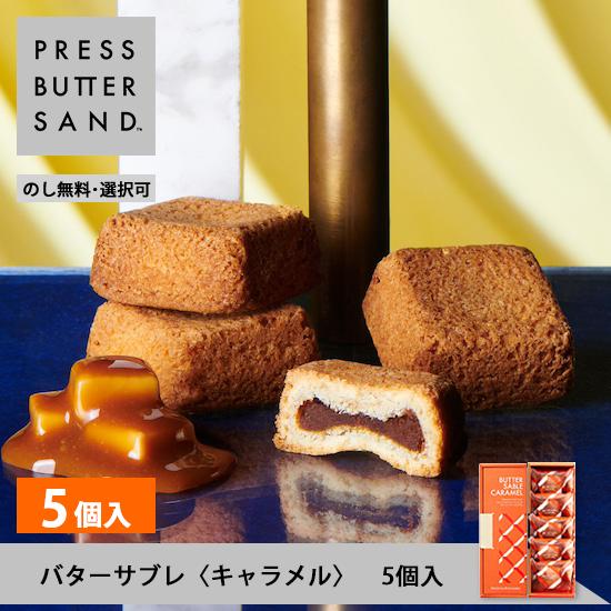 PRESS BUTTER SAND（プレスバターサンド） 父の日 2026 洋菓子 ギフト