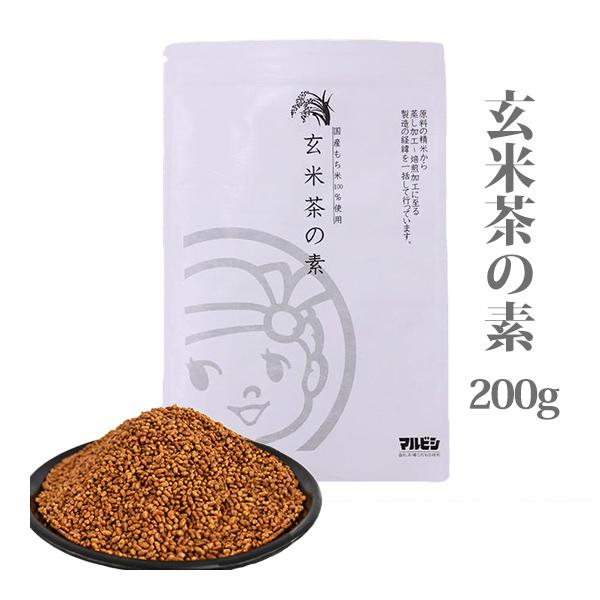 玄米茶の素 （200g） 国産もち米100％ 焙煎 炒り玄米 玄米茶