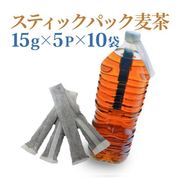 水出し スティックパック麦茶 （15g×5p×10袋まとめ買い） 国産 2Lペットボトル用 麦茶 ノンカフェイン | ブランド登録なし