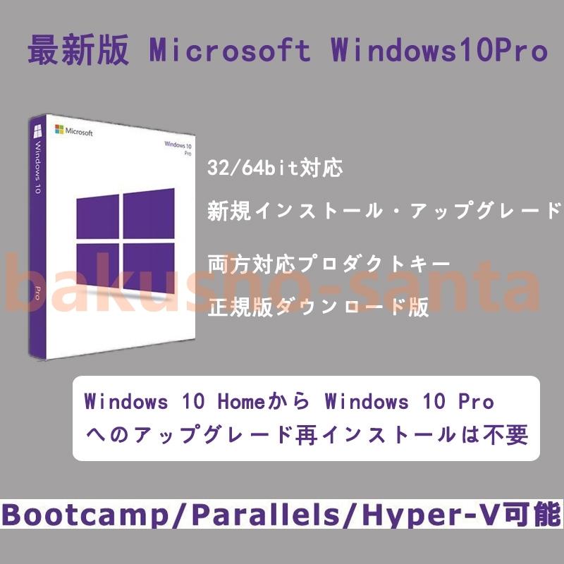 大放出セール】 Windows 10 os pro 1PC 日本語32bit 64bit 認証保証正規版 ウィンドウズ テン win  professional ダウンロード版 プロダクトキーオンライン認証 spurs.sc