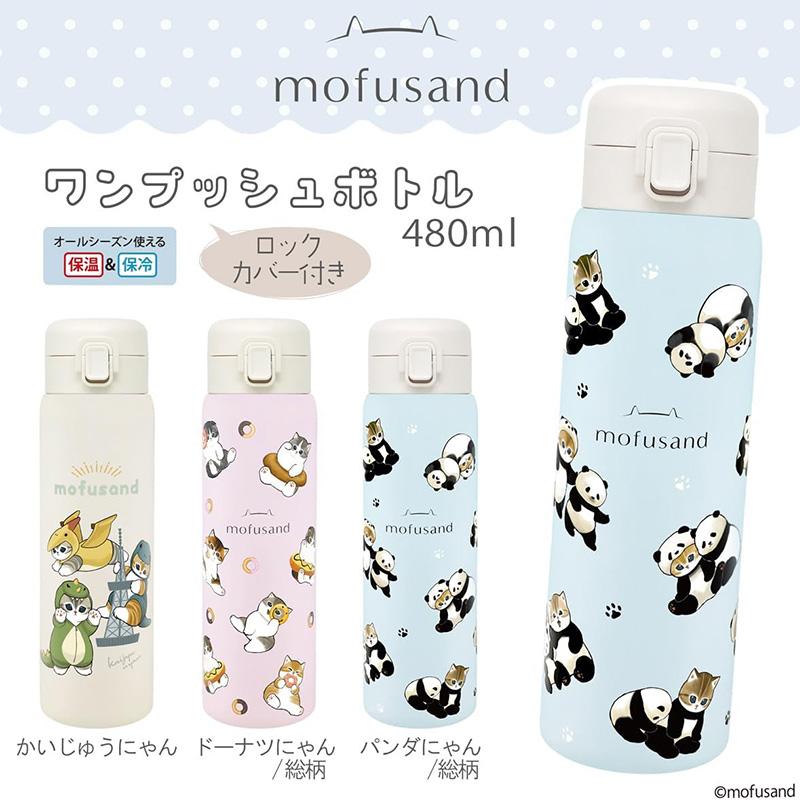 東亜金属 mofusand ステンレスワンプッシュボトル 480ml モフサンド