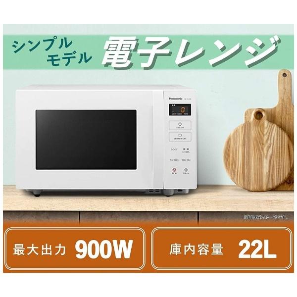 ◆パナソニック 電子レンジ 22L フラット NE-FL100-W Panasonic 単機能レンジ フラット ホワイト NE-FL100-W 22L 50/60Hz