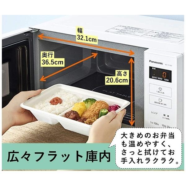 Panasonic 単機能レンジ フラット ホワイト NE-FL100-W 22L 50/60Hz 