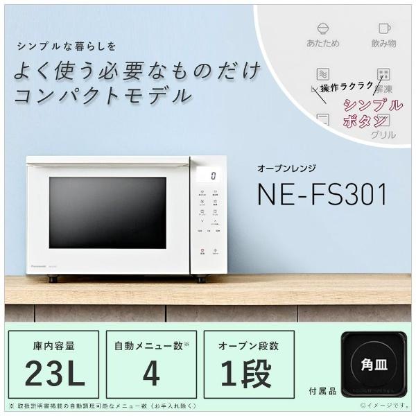 Panasonic（パナソニック） オーブンレンジ ホワイト NE-FS301-W 23L