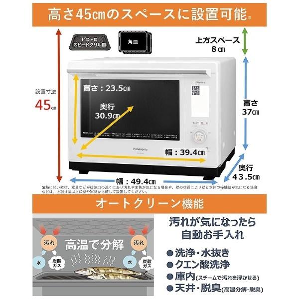Panasonic（パナソニック） スチームオーブンレンジ Bistro ビストロ
