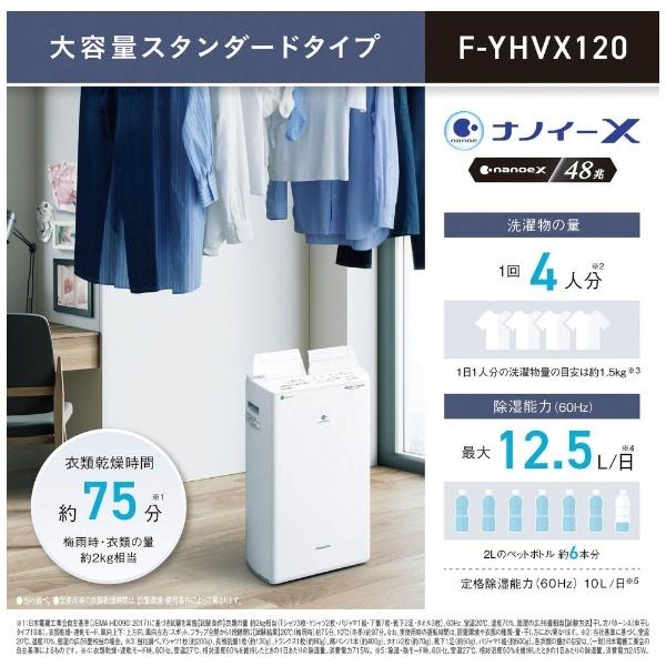 Panasonic 衣類乾燥除湿機 クリスタルホワイト F-YHVX120-W ハイブリッド方式 木造13畳まで 鉄筋25畳まで｜bakuyasuearth｜02