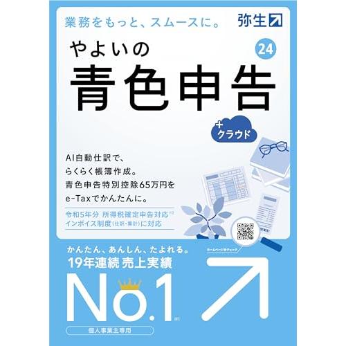 やよいの青色申告 24 + クラウド 通常版 インボイス制度 電子帳簿保存 