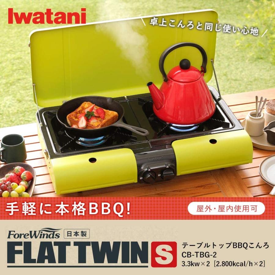 Iwatani フラットツインS CB-TBG-2 ツーバーナーカセットコンロ カセットガステーブルトップBBQこんろ “フラットツイン・S