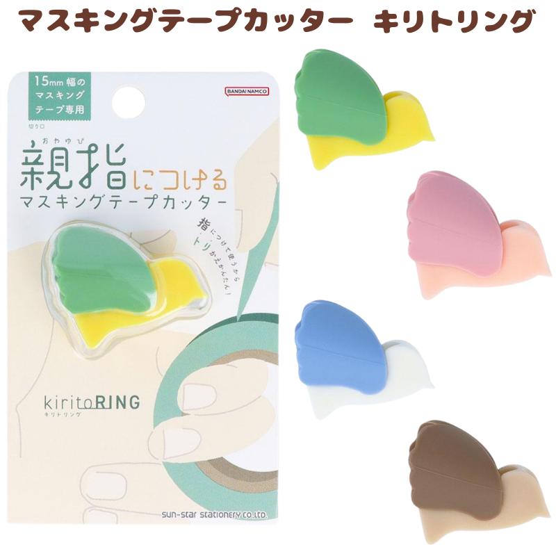 サンスター文具 マスキングテープカッター kiritoRING キリトリング
