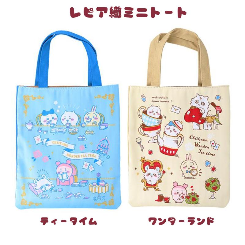 ちいかわ Wonder Tea Time レピア織ミニトート ティータイム