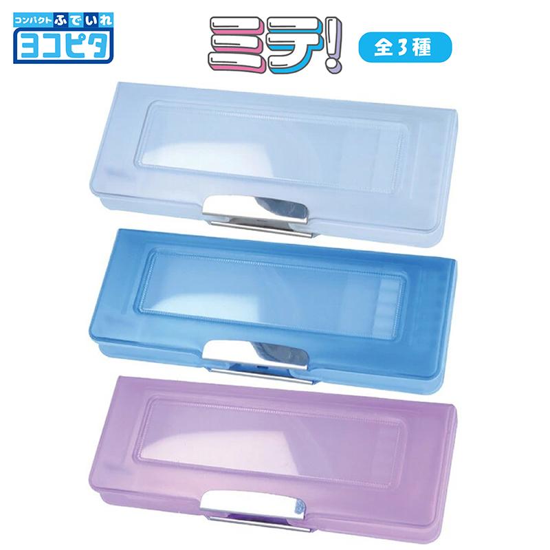 サンスター文具 ヨコピタ コンパクトふでいれ ミテ！ コンパクト