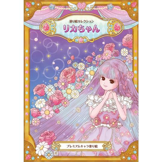 塗り絵セレクション リカちゃん プレミアムキャラ塗り絵 大人 ぬりえ