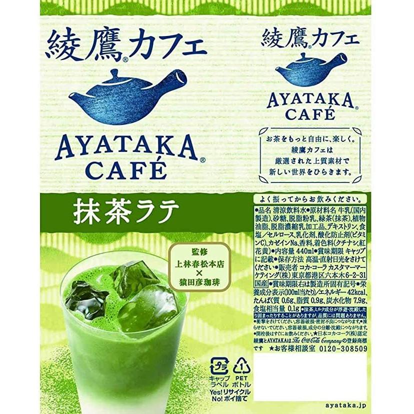 綾鷹 在庫あり コカ・コーラ 綾鷹カフェ 抹茶ラテ 440ml PET ×24本