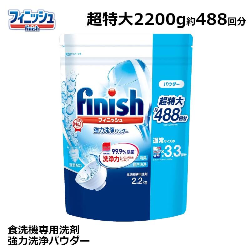 finish（フィニッシュ） パウダー 詰め替え 2200g 約488回分 食洗機