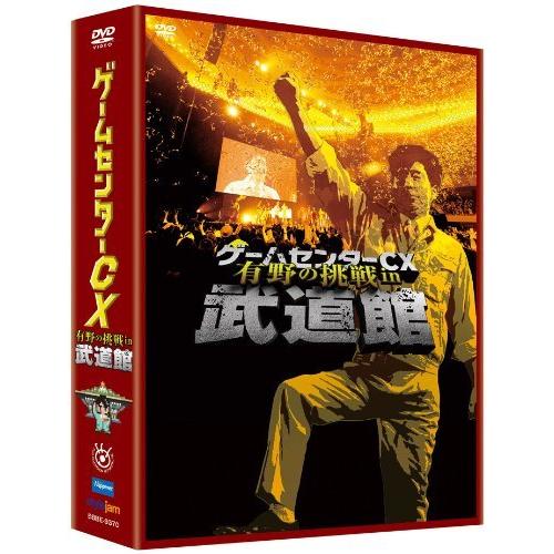 ゲームセンターCX 有野の挑戦 in 武道館 DVD : World Free Store