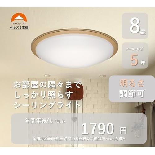 TAKIZUMI LEDシーリングライト 8畳用リモコン付 TAKIZUMI タキズミ Takizumi LED ウッドフレーム 木枠 シーリング