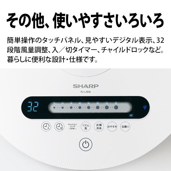 SHARP（シャープ） SHARP PJ-L3DS-W DCモータ搭載 リモコン付リビング