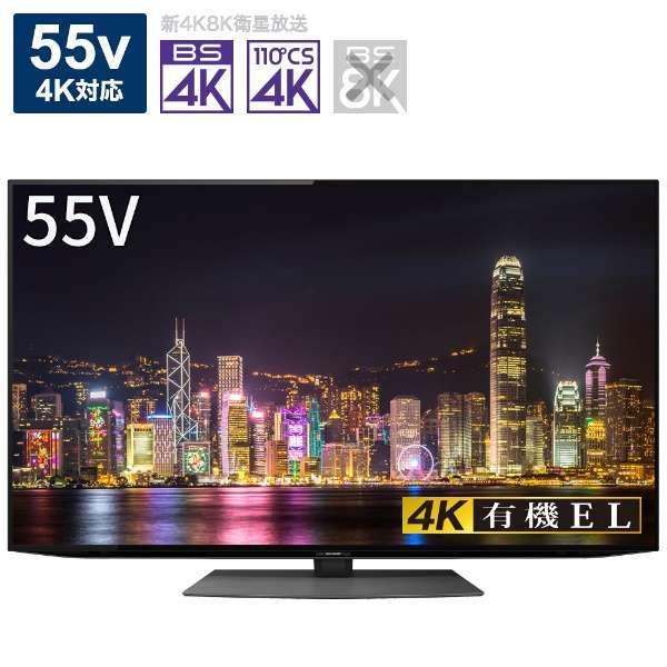 SHARP（シャープ） 有機ELテレビ 4T-C55CQ1 55V型 4K対応 BS CS 4K
