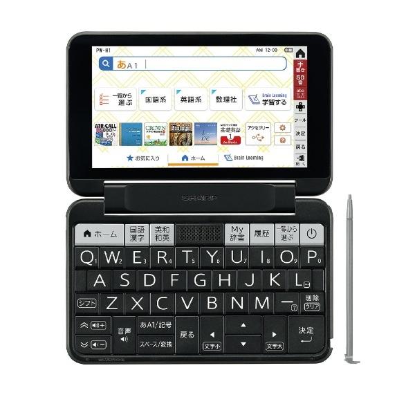 SHARP 電子辞書 PW-H1-B ブラック ブレイン 高校生モデル シャープ
