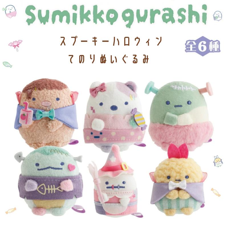 San-X（サンエックス） すみっコぐらし てのりぬいぐるみ スプーキー