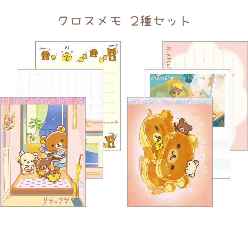 San-X（サンエックス） リラックマ クロスメモ stay with me 2種セット