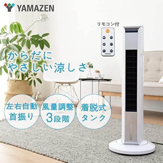 山善（YAMAZEN） スリム冷風扇 リモコン 首振り機能付 風量3段階 水 