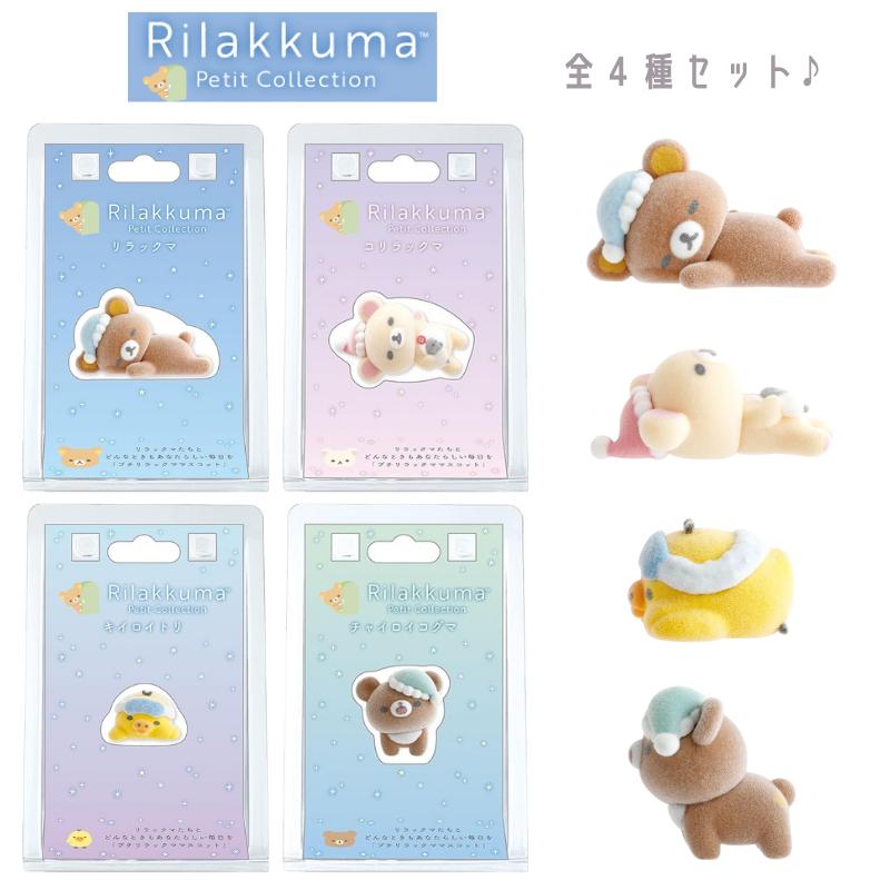 San-X（サンエックス） リラックマ プチリラックママスコット おやすみ