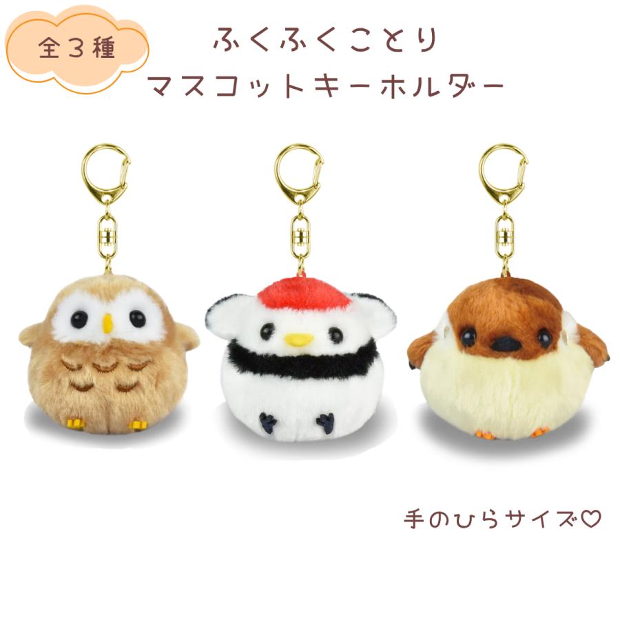 やちゅやちゅ　フクロウセット　マスコット ふくふくことり マスコットキーホルダー つるたん(ツル) ちゅんすけ