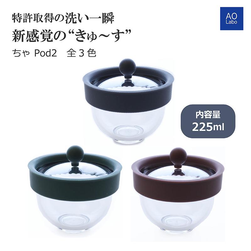 新感覚の きゅ〜す ちゃPod2 洗い一瞬 新しいこし方 すべてのお茶と