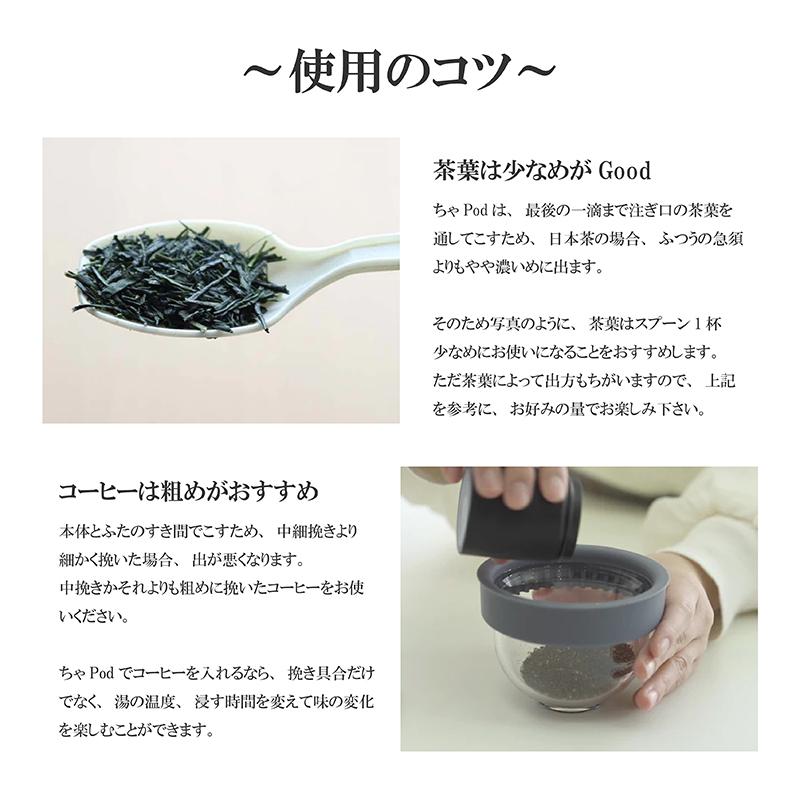 新感覚の きゅ〜す ちゃPod2 洗い一瞬 新しいこし方 すべてのお茶と