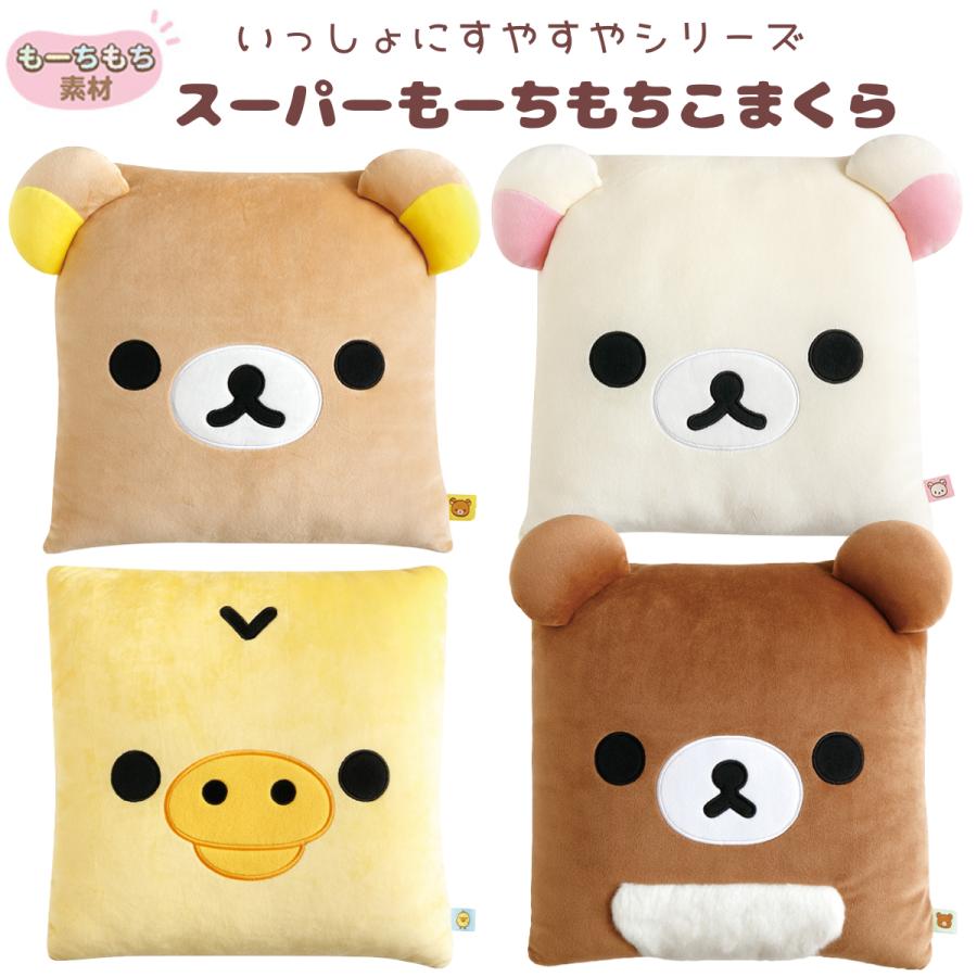 San-X（サンエックス） リラックマ いっしょにすやすやシリーズ