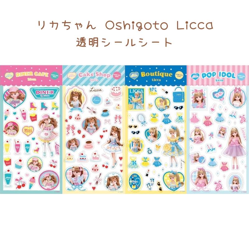リカちゃん Oshigoto Licca 透明シールシート ダイナーカフェ ケーキ