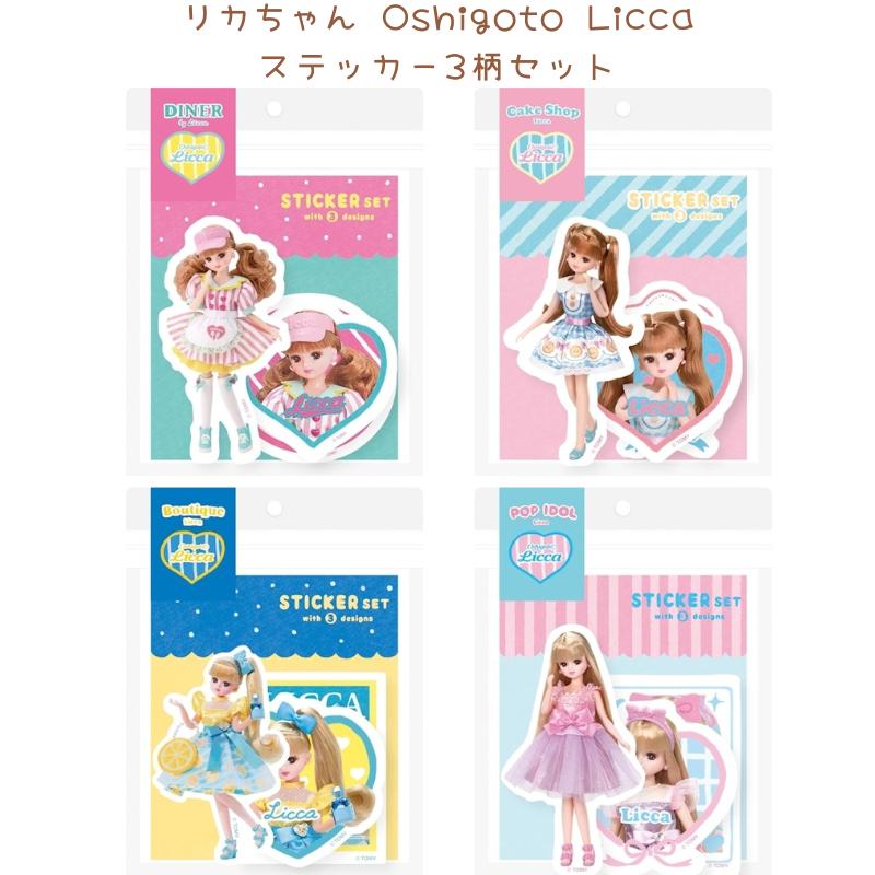 LLICA　関連　8枚セット＋非売品ステッカー3枚 リカちゃん Oshigoto Licca ステッカー 3柄セット ダイナーカフェ