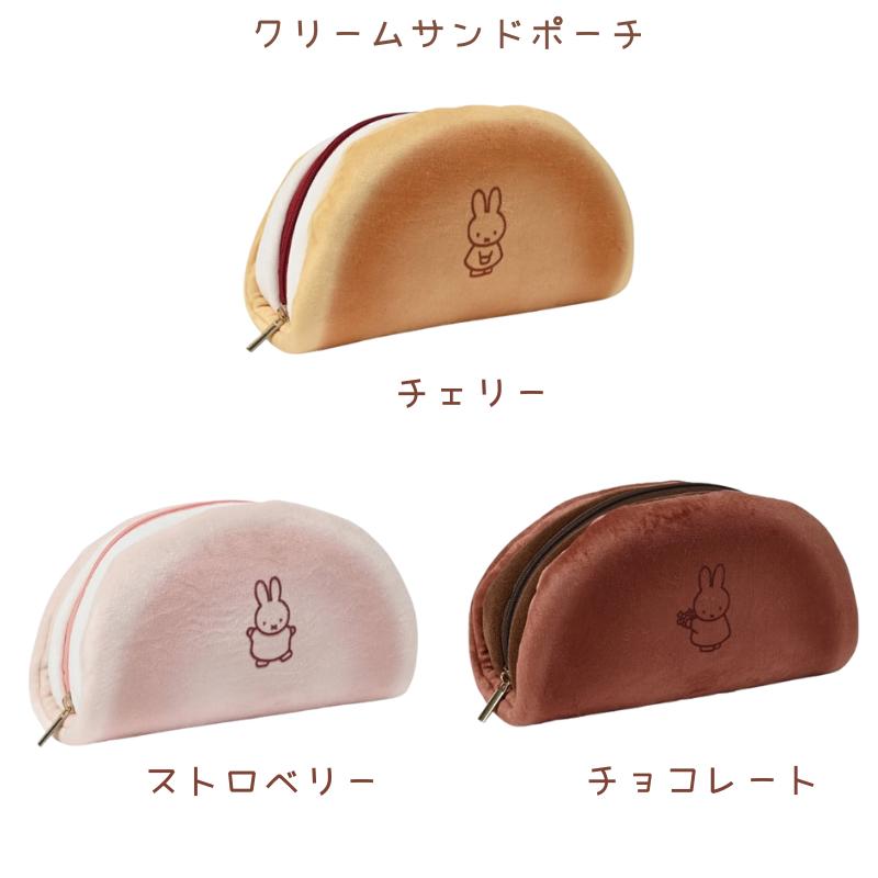 miffy ミッフィー フローラ＆スイーツ クリームサンドポーチ チェリー ストロベリー チョコレート ふわふわ ポーチ うさぎ ディックブルーナ クツワ