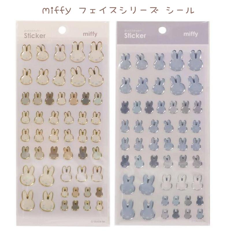 サンスター文具 miffy ミッフィー フェイスシリーズ ぷっくりシール