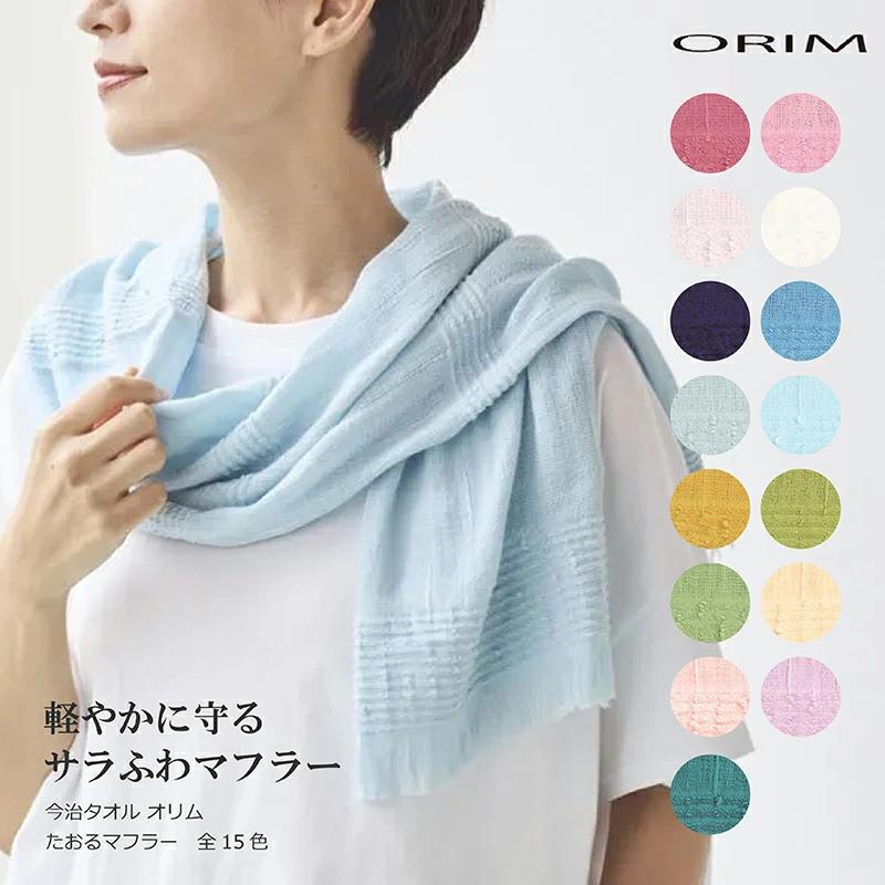 今治タオル オリム たおるマフラー ストール 代引不可商品 : World