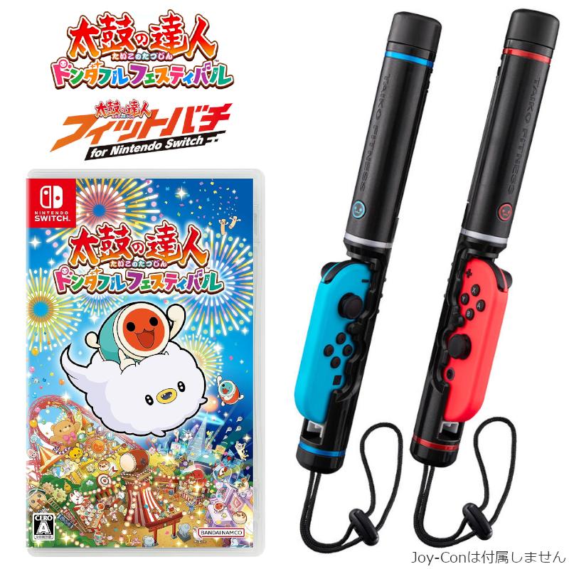 すぐに遊べる 太鼓の達人 ドンダフルフェスティバル 純正 フィットバチ for Nintendo Switch セット :  r4570118083753 : World Free Store - 通販 - Yahoo!ショッピング