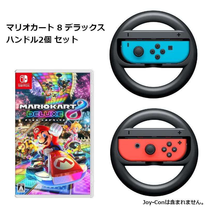 即日発送】 switch Joy-Conハンドル マリオカート 2個セット