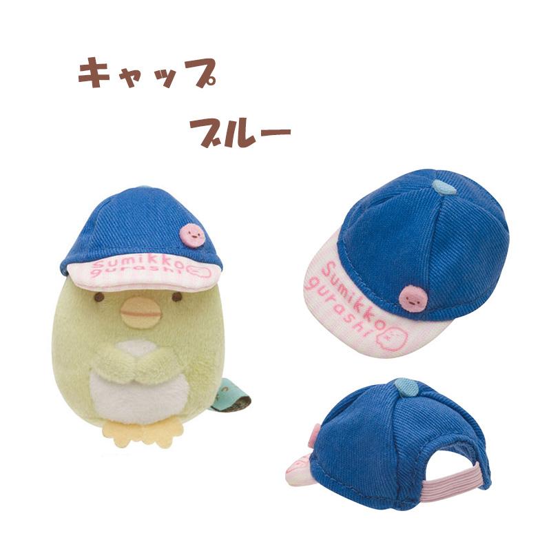 San-X すみっコぐらし おきがえすみっコ キャップ ぼうし San-X すみっコぐらし おきがえすみっコ キャップ ぼうし