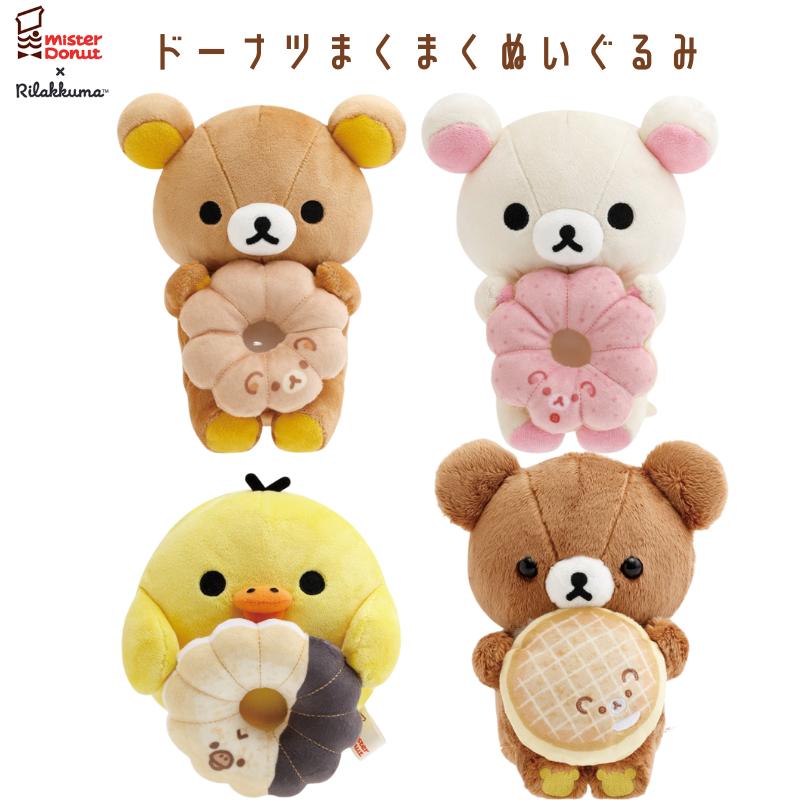 San-X リラックマ×ミスタードーナツ ドーナツまくまくぬいぐるみ