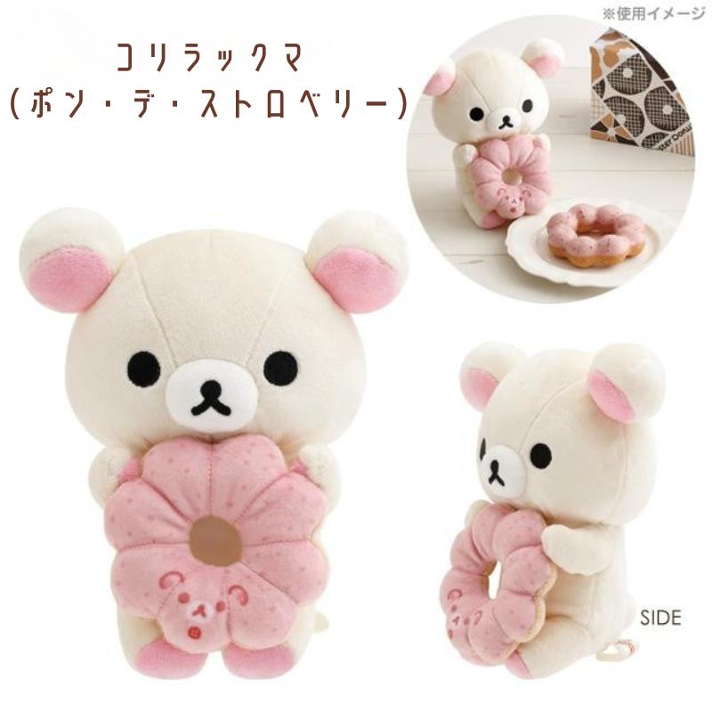 San-X リラックマ×ミスタードーナツ ドーナツまくまくぬいぐるみ