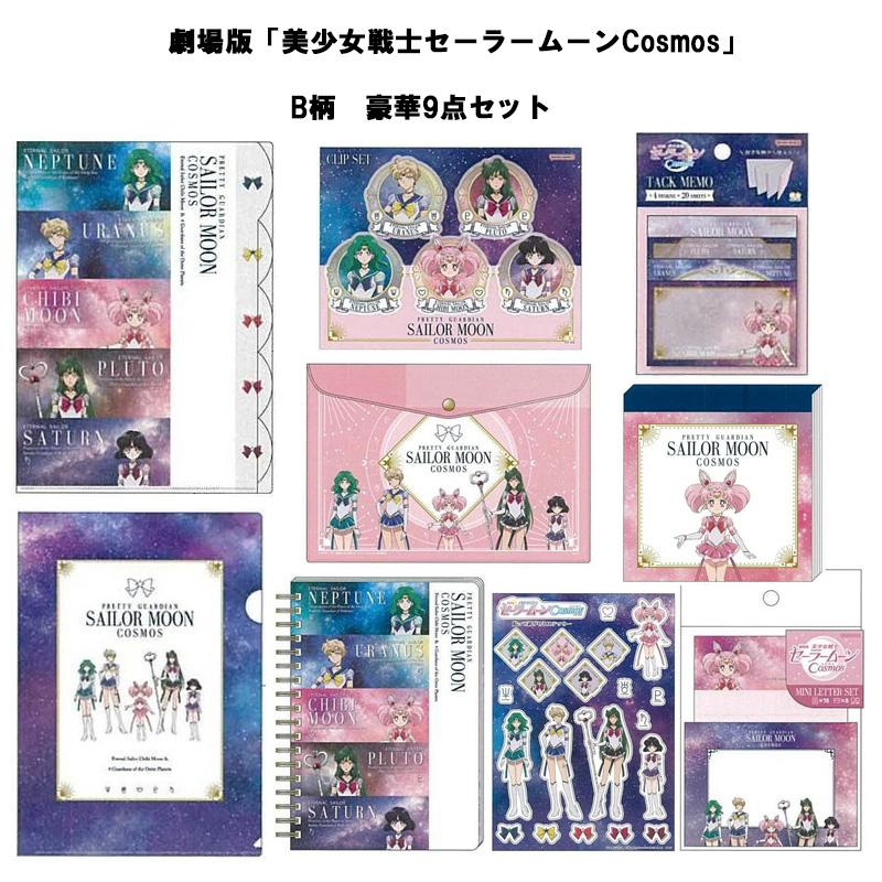 サンスター文具 劇場版 美少女戦士 セーラームーン Cosmos 豪華 9点