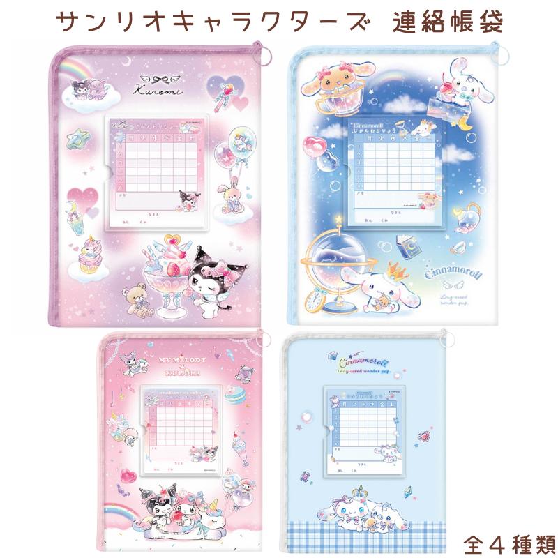 CRUX（クラックス） サンリオ 連絡袋 シナモロール マイメロディ