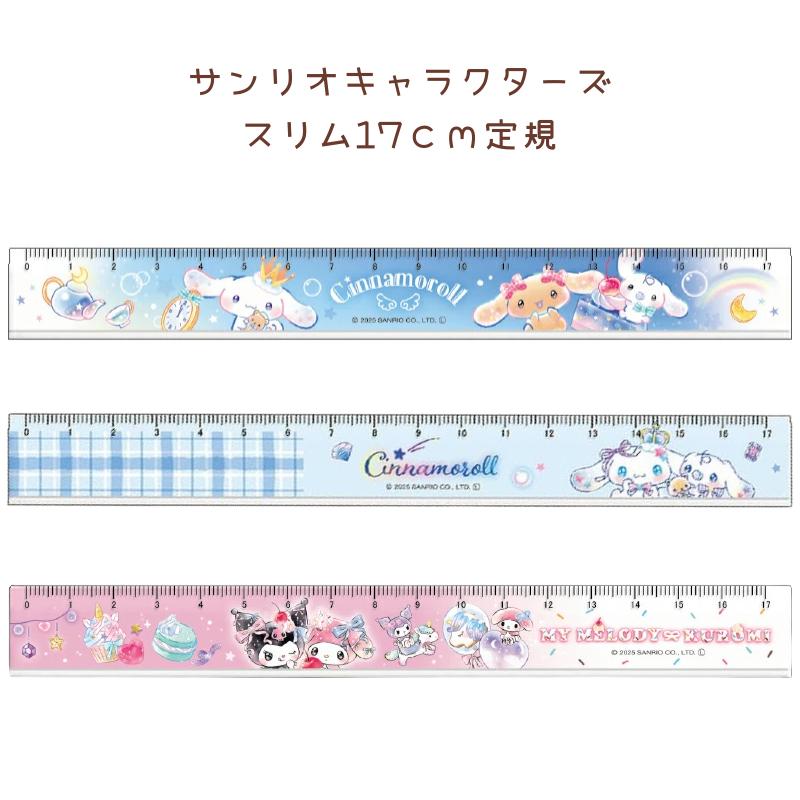CRUX（クラックス） サンリオキャラクターズ スリム17cm定規