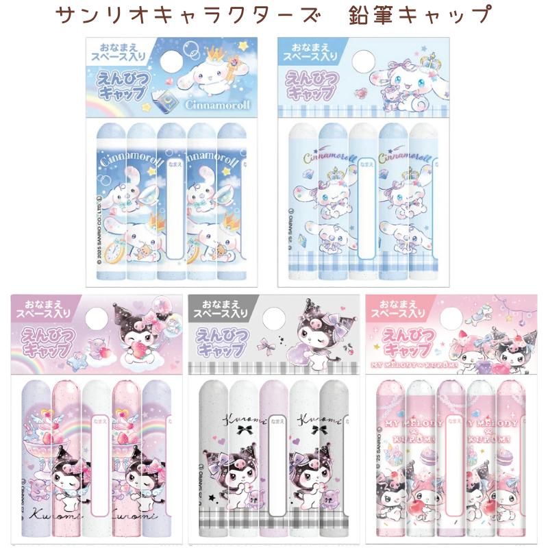 CRUX（クラックス） サンリオキャラクターズ 鉛筆キャップ