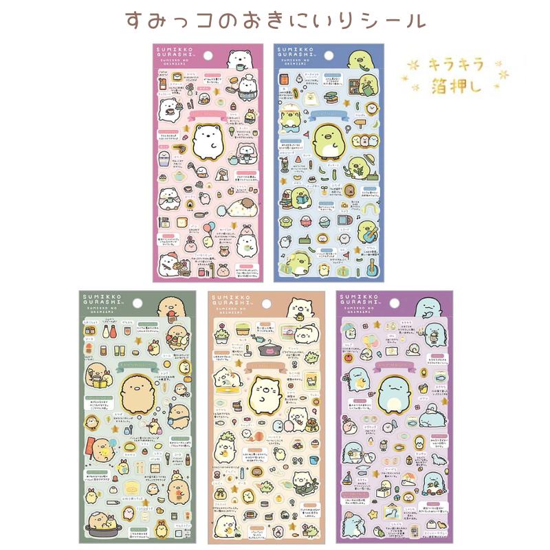 San-X（サンエックス） すみっコぐらし すみっコのおきにいり シール